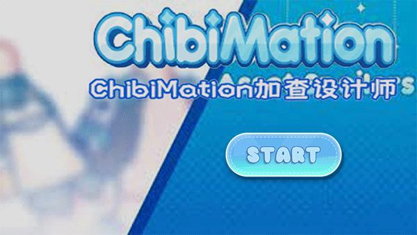 chibimation官方版下载,chibimation,换装游戏,加查游戏