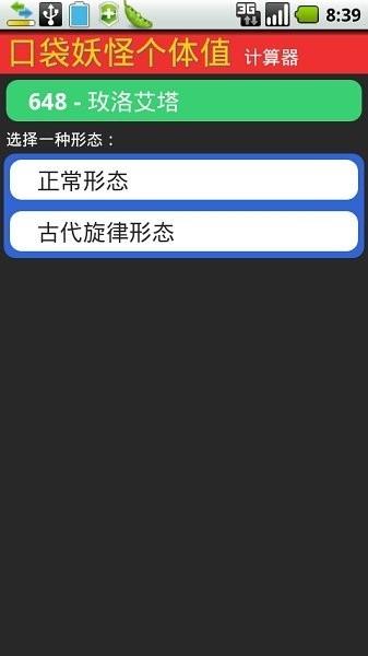 口袋妖怪个体值计算器中文版下载,口袋妖怪个体值计算器,游戏辅助