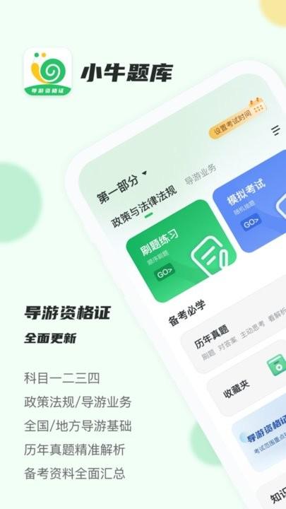导游证小牛题库app手机版下载,导游证小牛题库,题库app
