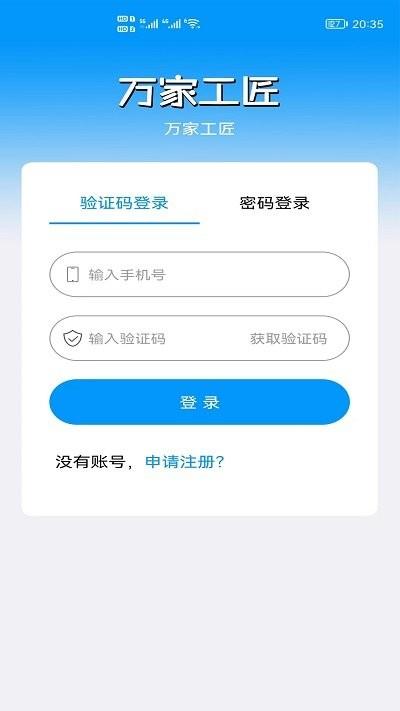 万家工匠app下载,万家工匠,工地app,招工app