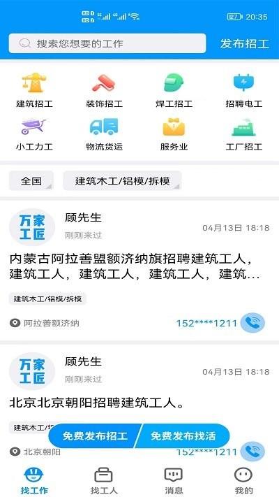 万家工匠app下载,万家工匠,工地app,招工app