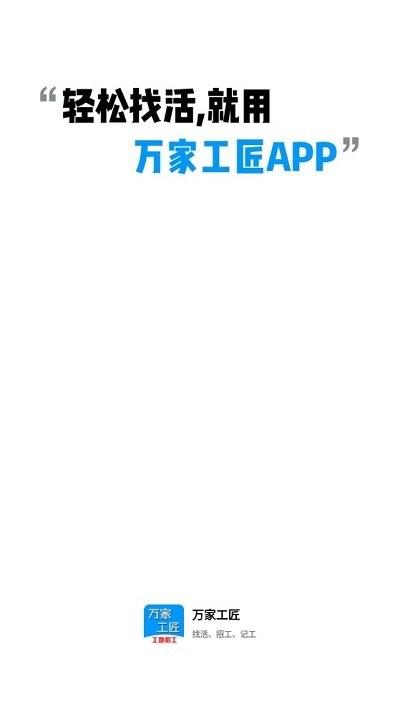 万家工匠app下载,万家工匠,工地app,招工app