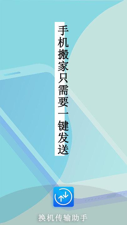 换机传输助手客户端下载,换机传输助手,换机app,传输app