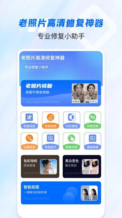 老照片高清修复神器app下载,老照片高清修复神器,修复app
