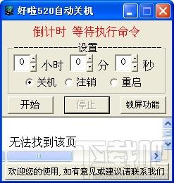 好啦520自动关机,好啦520自动关机下载,好啦520,自动关机工具