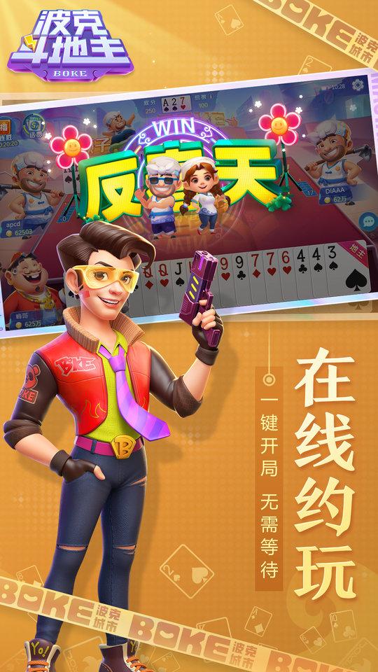 波克斗地主赢元宝换话费官方版下载,斗地主游戏,扑克游戏,波克斗地主