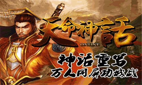 天命神话官方版下载,天命神话,魔幻手游,神话手游