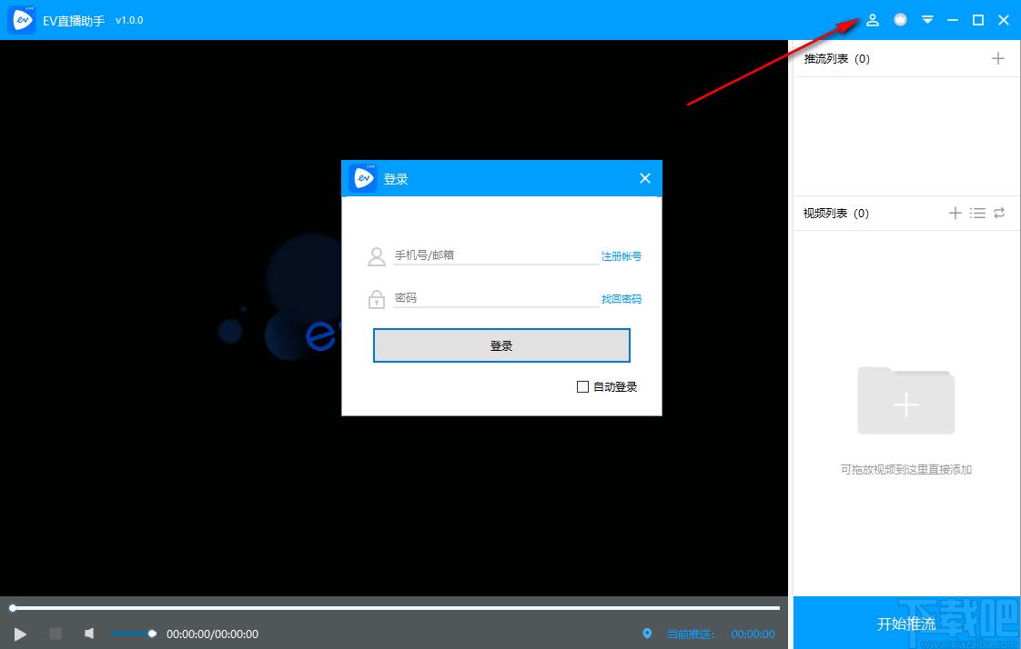 EV直播助手下载,直播助手,媒体其它,直播伴侣