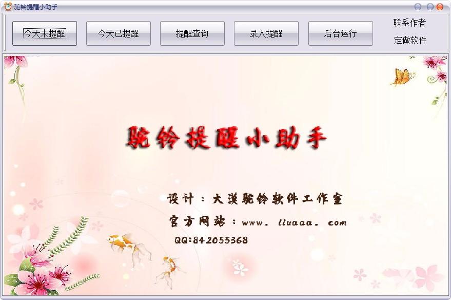 驼铃提醒小助手,提醒软件,提醒