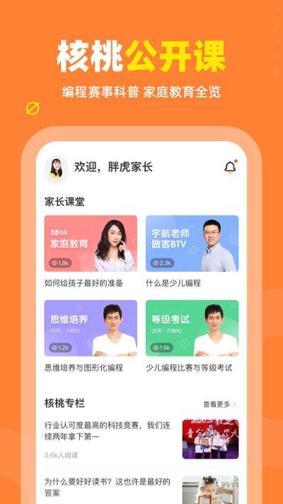 核桃编程家长app官方下载,核桃编程,编程app,学习app