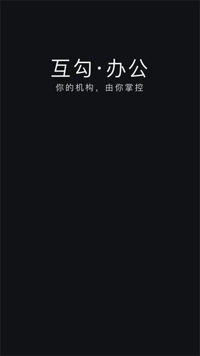 互勾办公客户端下载,互勾办公,办公app