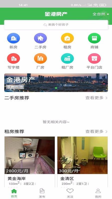 金港房产app下载,金港房产手机版