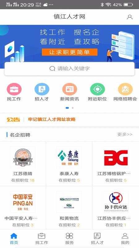 镇江人才网app下载,镇江人才网手机版