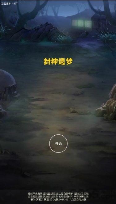 封神遗梦最新版下载,封神遗梦,文字游戏,挂机游戏