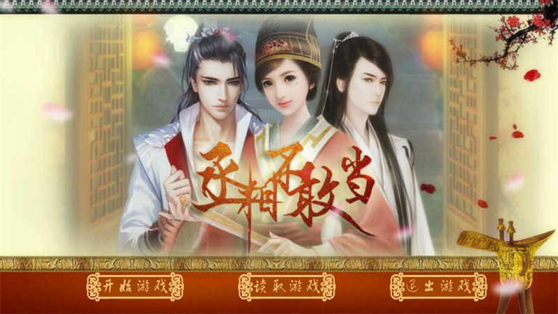 丞相不敢当无限鲜花版下载,丞相不敢当,剧情游戏,文字游戏