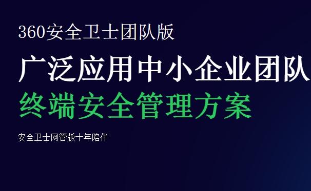 360安全卫士团队版监控,国际版,360安全卫士团队版52pojie.