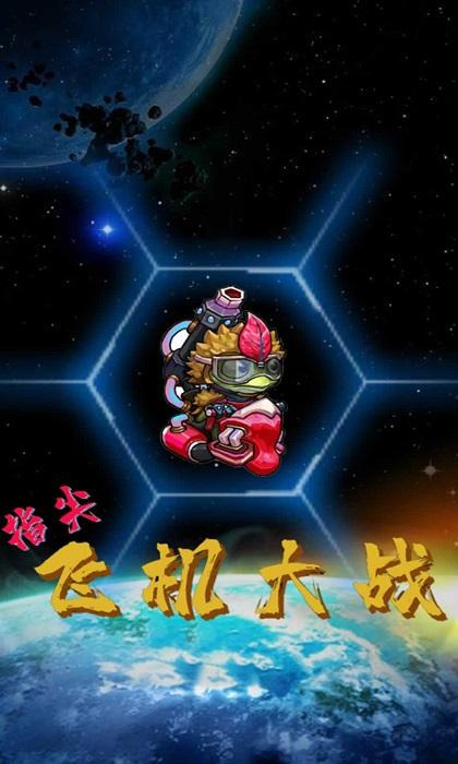 指尖飞机大战游戏(暂未上线),指尖飞机大战,闯关游戏,射击游戏