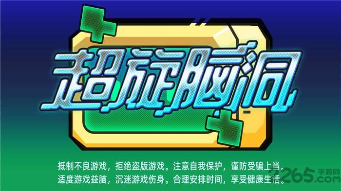 超旋脑洞游戏(暂未上线),超旋脑洞,减压游戏,点击游戏