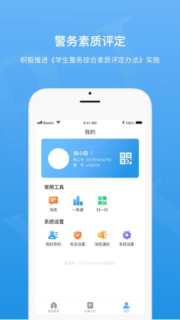 警务素质评定学生版下载,警务素质评定,素质app,评定app