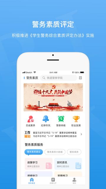 警务素质评定学生版下载,警务素质评定,素质app,评定app