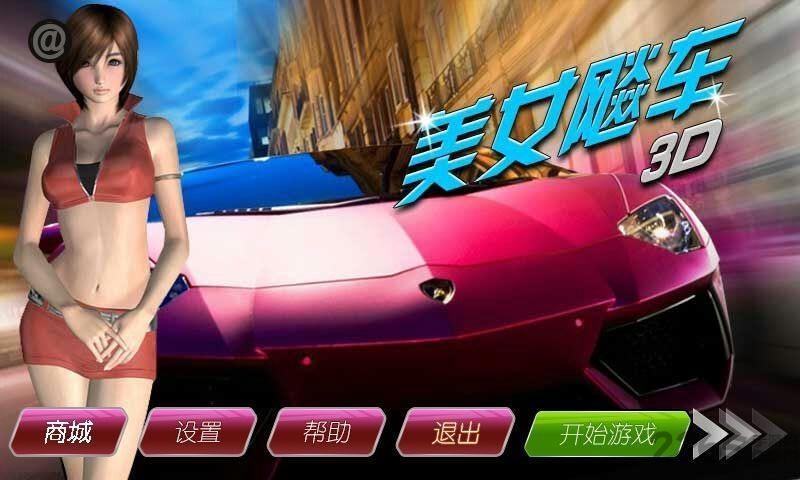 3d美女飚车内购破解版下载,3d美女飚车,飙车游戏,赛车游戏