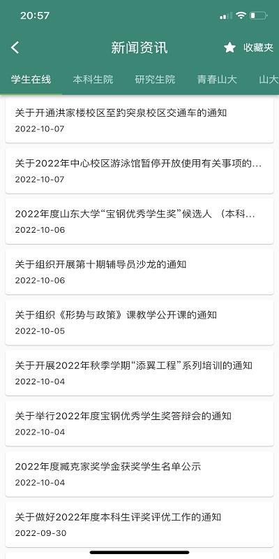 i山大最新版下载,i山大,校园服务app,校园工具app