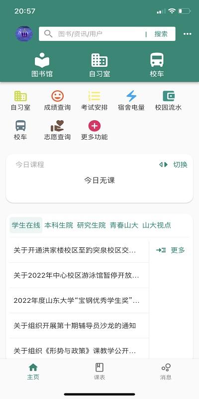 i山大最新版下载,i山大,校园服务app,校园工具app