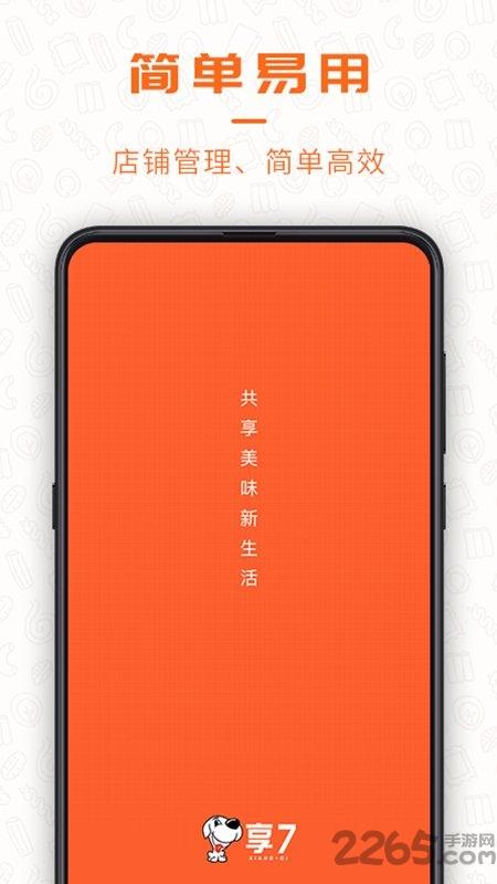 享七商家app下载,享七,商家app,店铺管理app