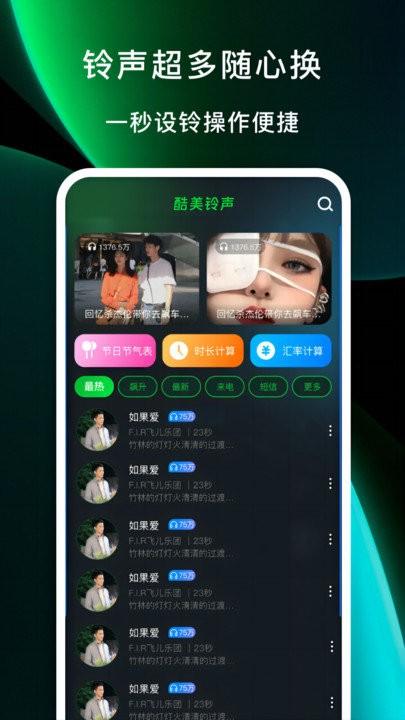 酷美铃声软件下载,酷美铃声,铃声app
