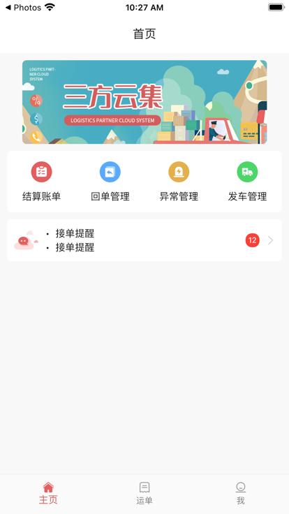 三方云集官方版下载,三方云集,物流app,管理app